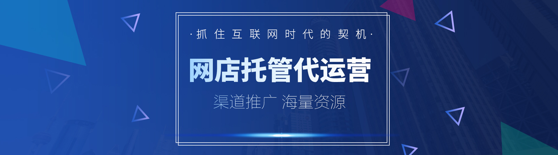 網(wǎng)店托管代運(yùn)營
